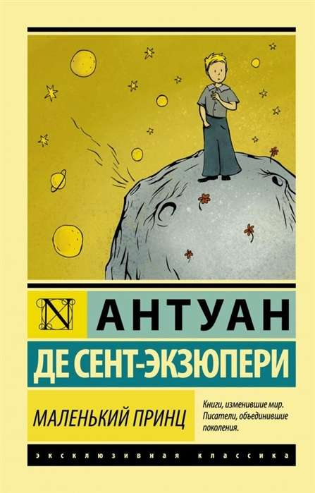 Маленький принц книга SOVABOOKS, изображение обложки с иллюстрациями и названием на фоне белого цвета
