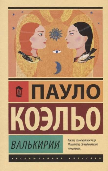 Книга Валькирии - Пауло Коэльо | SOVABOOKS