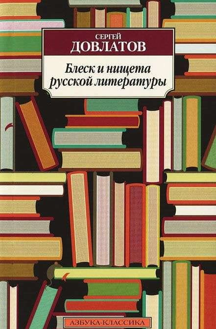 Книга Блеск и нищета русской литературы - Сергей Довлатов | SOVABOOKS