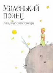 Книга Маленький принц - Антуан де Сент-Экзюпери | SOVABOOKS