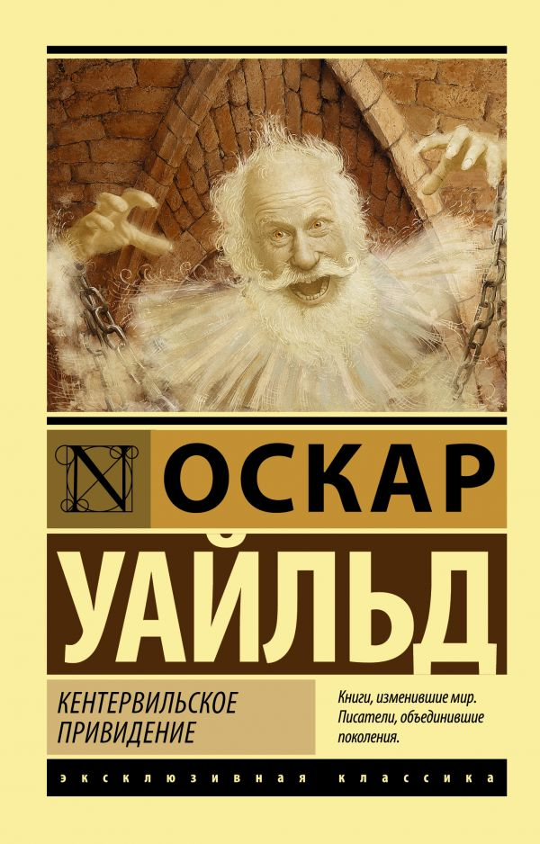 Книга Кентервильское привидение - Оскар Уайльд | SOVABOOKS