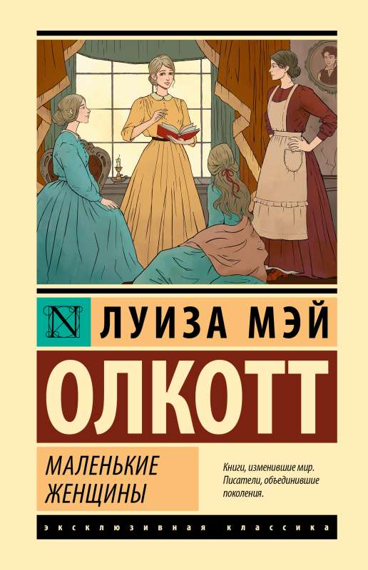 Обложка книги "Маленькие женщины" Луизы Мэй Олкотт, классическая российская художественная литература Sovabooks