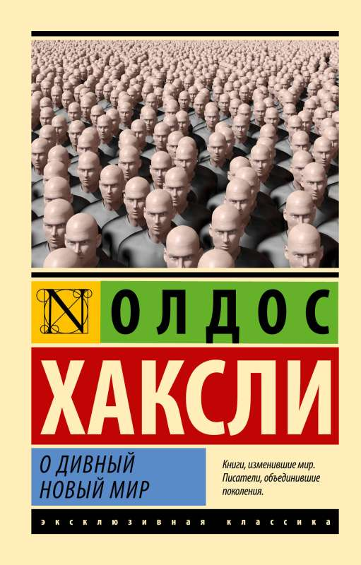 Обложка книги "О дивный новый мир" — русское издание классической научной фантастики от SOVABOOKS
