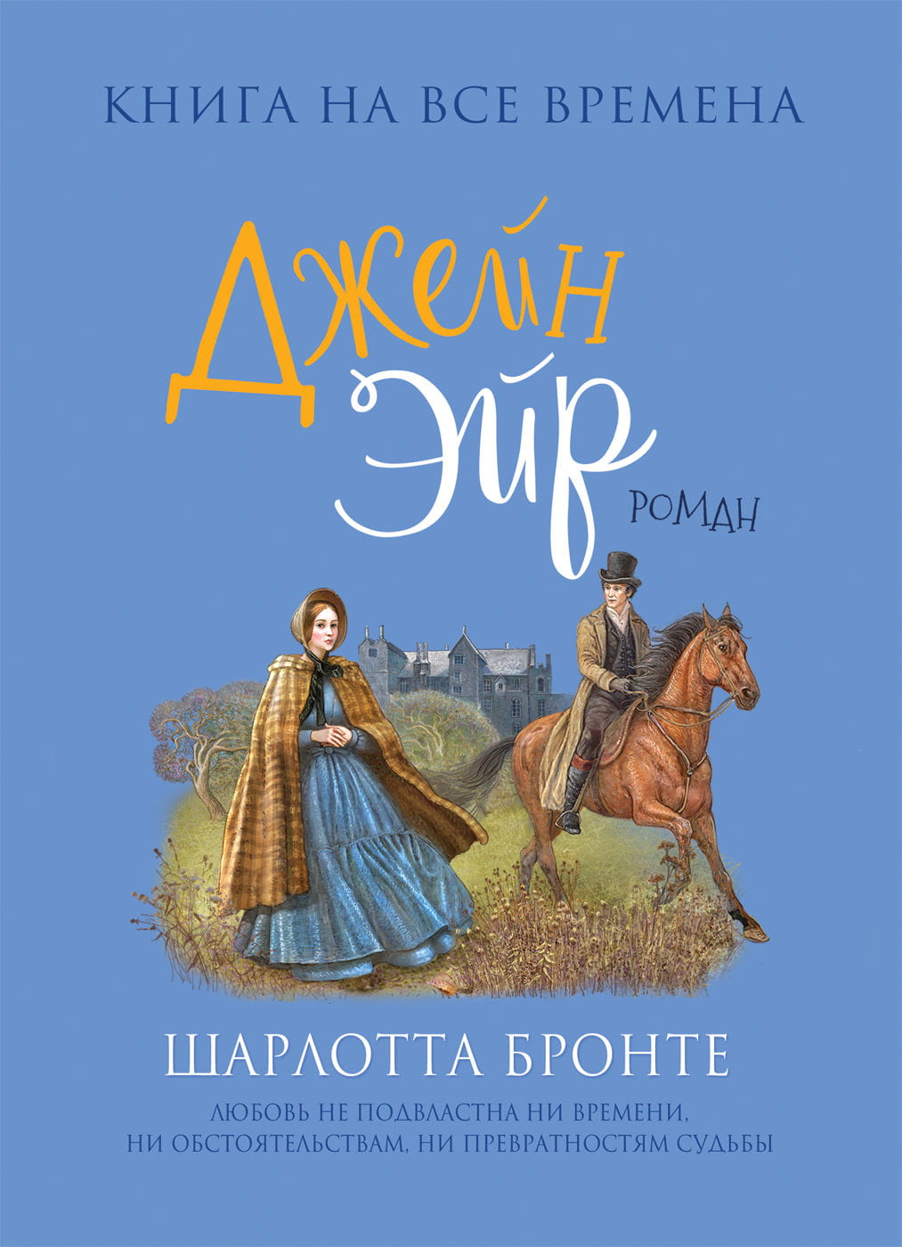 Книга Джейн Эйр - Шарлотта Бронте | SOVABOOKS
