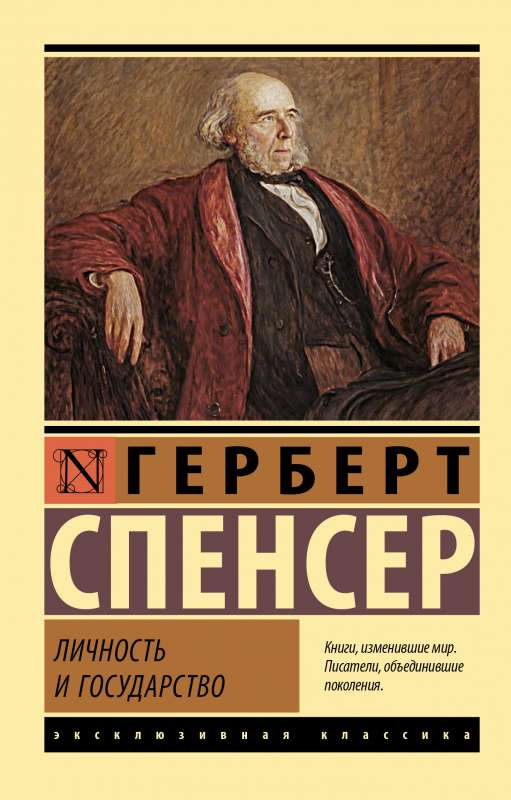 Обложка книги "Личность и государство" Спенсера Г, издание Sovabooks, классическая художественная литература на русском языке.