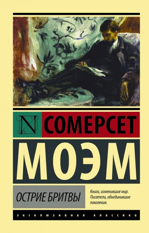 Книга Острие бритвы - Уильям Сомерсет Моэм | SOVABOOKS