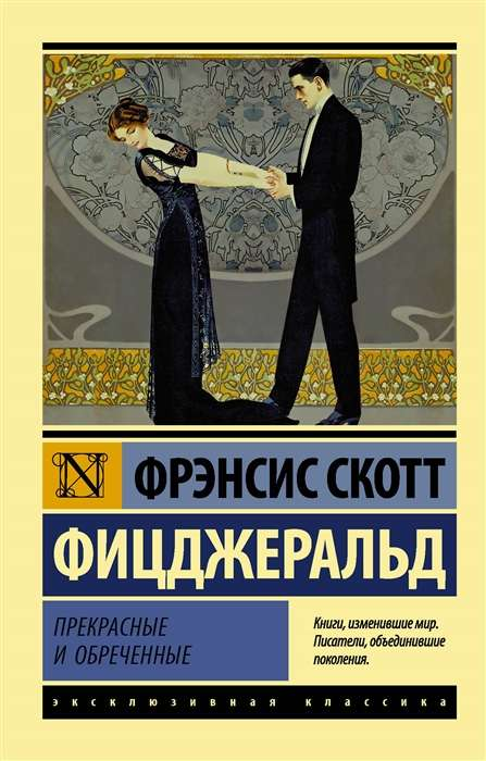 Обложка книги "Прекрасные и обреченные" — классическая русская художественная литература, издание SOVABOOKS