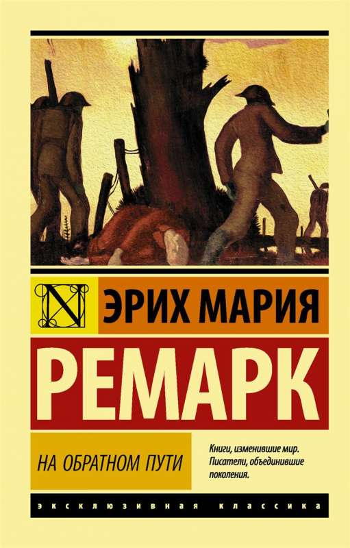 Cover image of "На обратном пути" by SOVABOOKS featuring the book's title with a minimalist design.