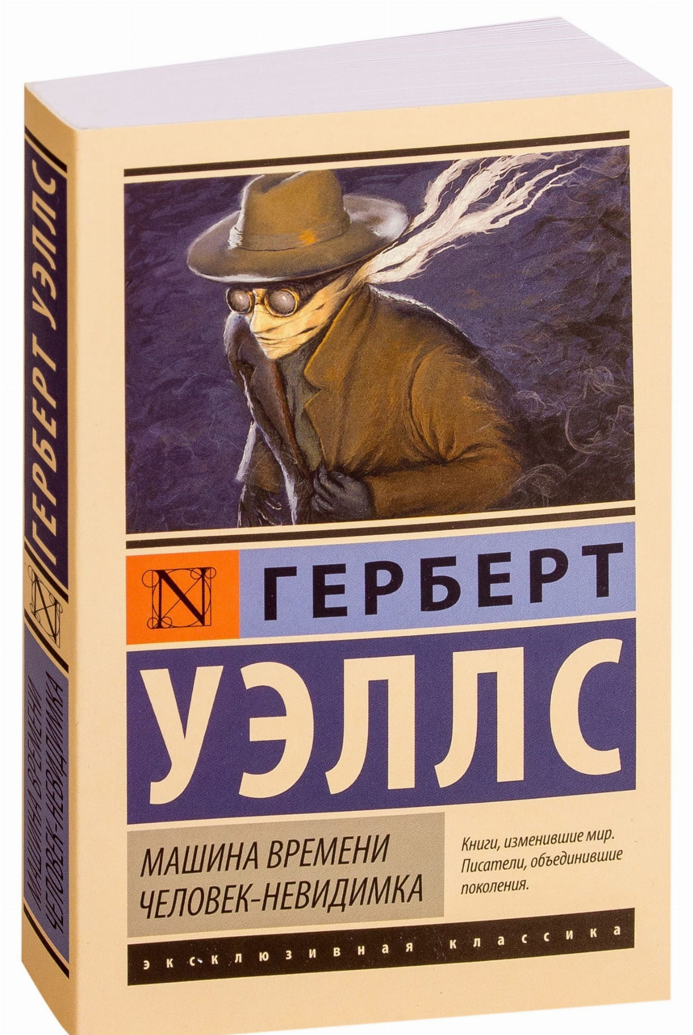 Обложка книги "Машина времени. Человек-невидимка" Герберт Уэллс, российский роман классика, издание Sovabooks