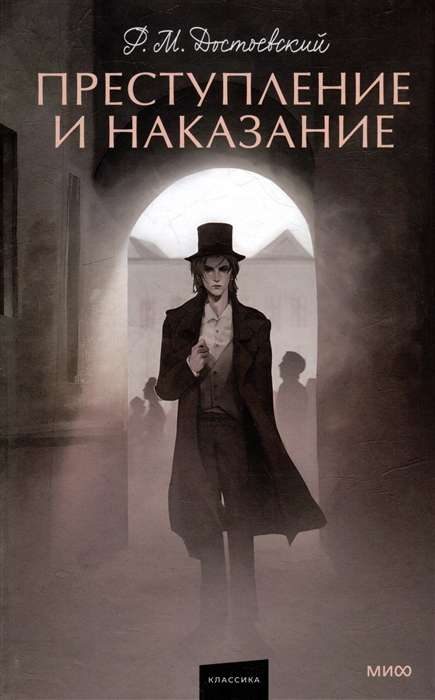 Книга Преступление и наказание - ДОСТОЕВСКИЙ Ф.М. | SOVABOOKS