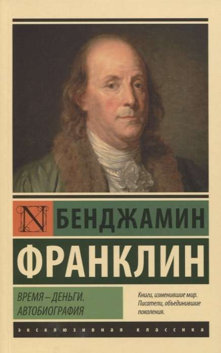 Книга Время - деньги. Автобиография - Бенджамин Франклин | SOVABOOKS