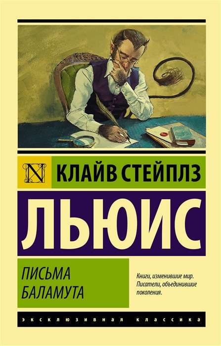 Обложка книги "Письма Баламута" Льюиса К. в жанре русской художественной классики, издана Sovabooks