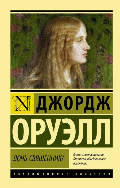 Обложка книги "Дочь священника" — русская классика художественной литературы, издание SOVABOOKS