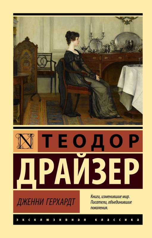 Обложка книги Дженни Герхардт — русская классическая художественная литература от SOVABOOKS