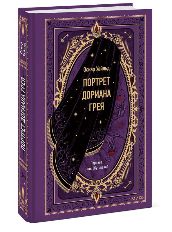 Обложка книги "Портрет Дориана Грея. Вечные истории" от SOVABOOKS, классическая русская художественная литература