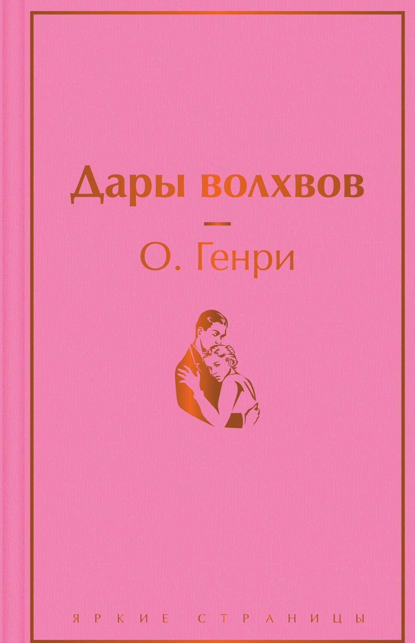 Книга Дары волхвов - О. Генри | SOVABOOKS