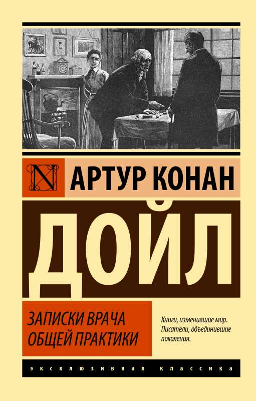 Обложка книги «Записки врача общей практики» Артура Конана Дойля, классика российской художественной литературы Sovabooks.