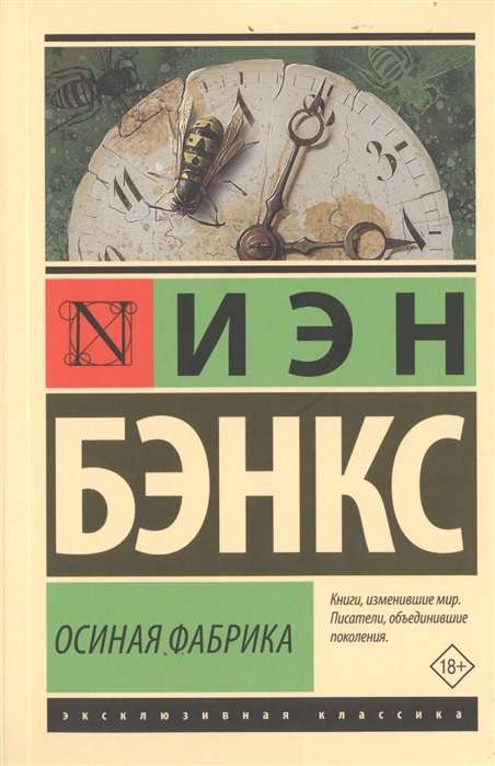 Обложка книги "Осиная Фабрика" И.М. Бэнкса, классическая русская художественная литература, издательство Sovabooks.