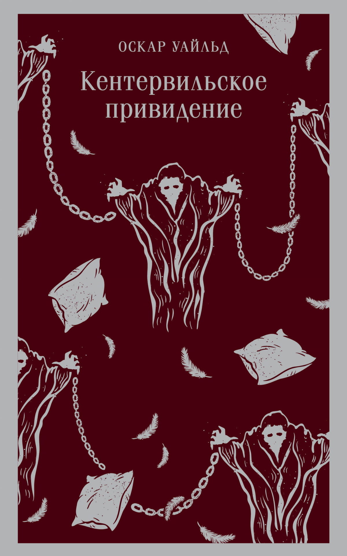 Книга "Кентервильское привидение" Оскар Уайльд, классическая русская художественная литература, издана Sovabooks