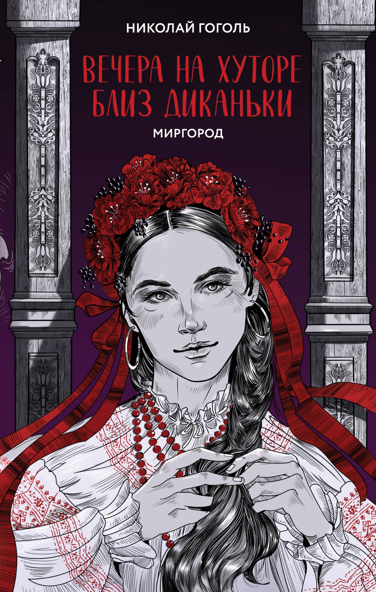Книга Вечера на хуторе близ Диканьки. Миргород - Гоголь Н.В. | SOVABOOKS