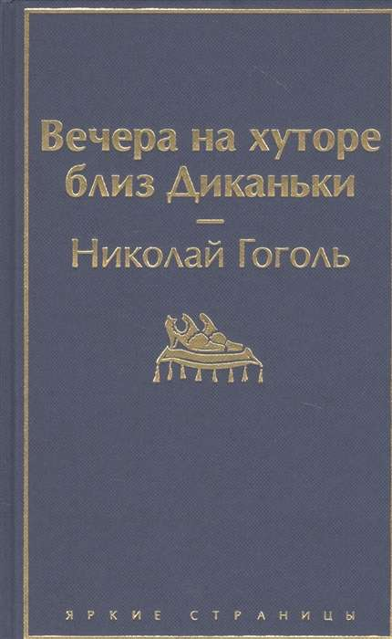 Книга Вечера на хуторе близ Диканьки (с иллюстрациями) - Гоголь Н.В. | SOVABOOKS