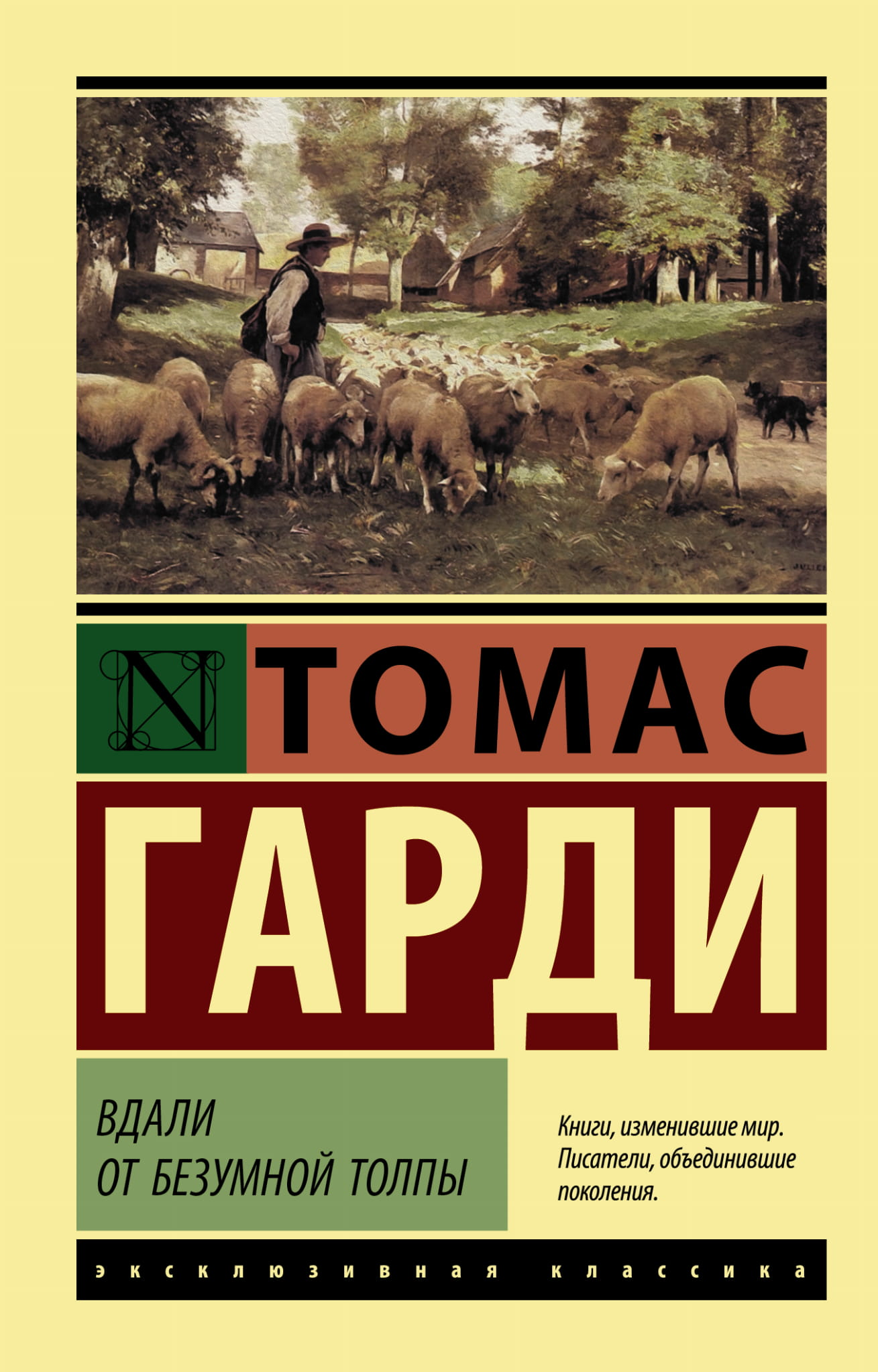 Книга Вдали от безумной толпы - Гарди Т. | SOVABOOKS