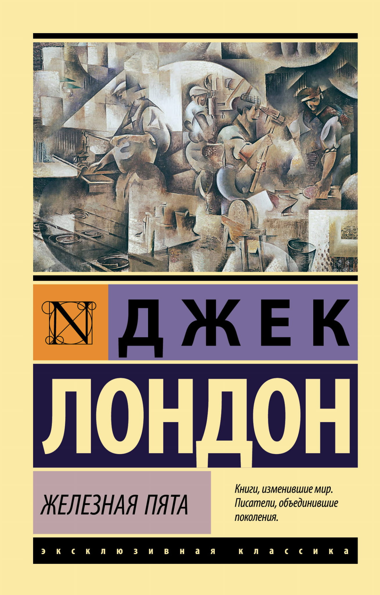Обложка книги "Железная пята" из серии русская классика, издана SOVABOOKS, изображение на белом фоне.