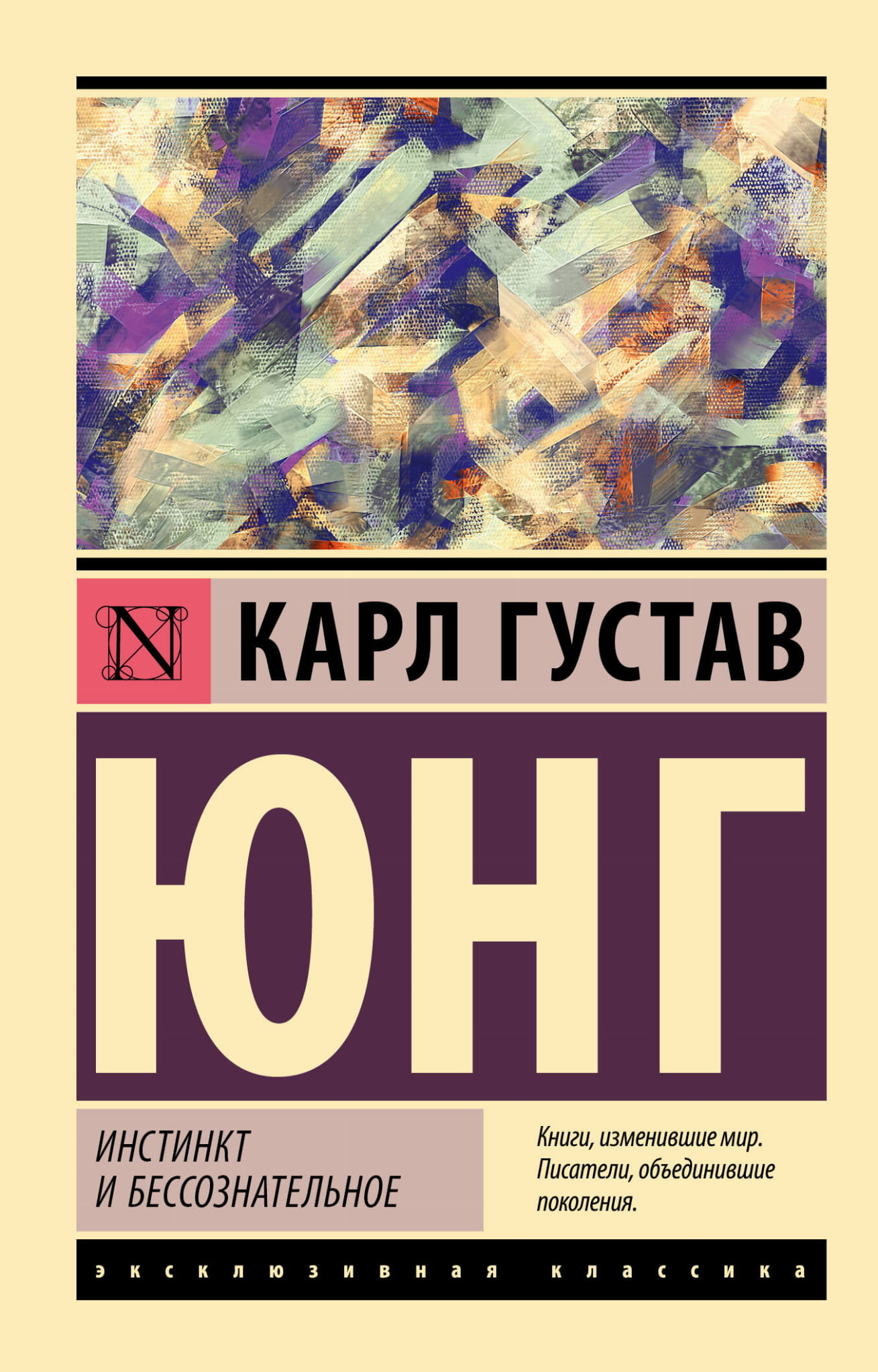 Книга Инстинкт и бессознательное - Юнг К. | SOVABOOKS