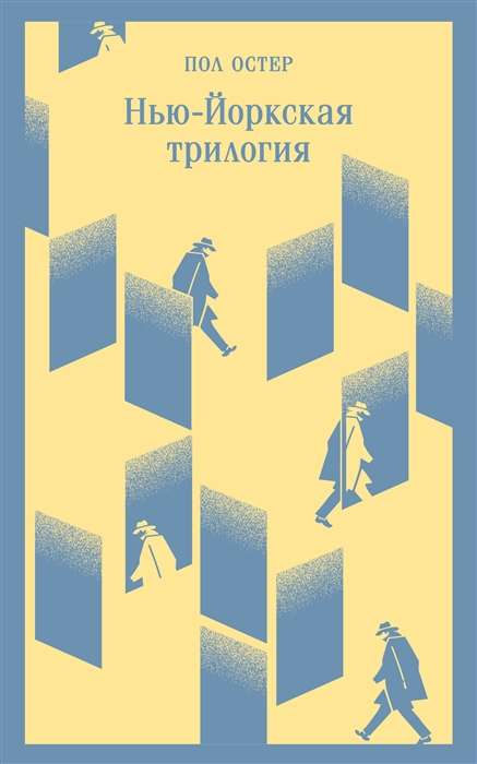 Обложка книги "Нью-Йоркская трилогия" Пол Остер, классическая русская художественная литература, издательство Sovabooks