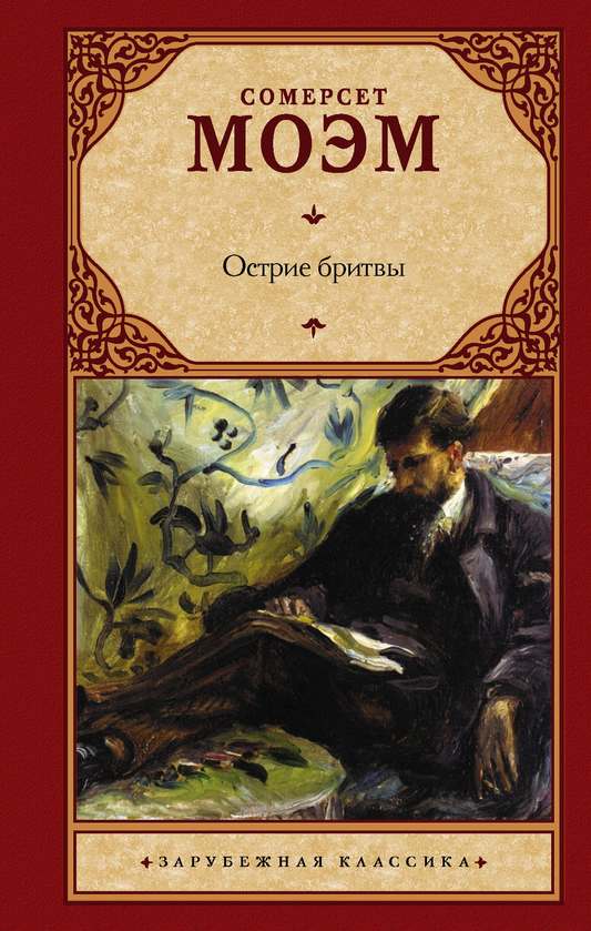 Книга Острие бритвы - Моэм С. | SOVABOOKS