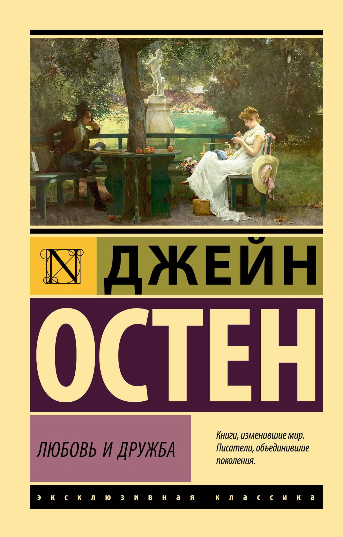 Обложка книги "Любовь и дружба" — российский роман из классической литературы от SOVABOOKS
