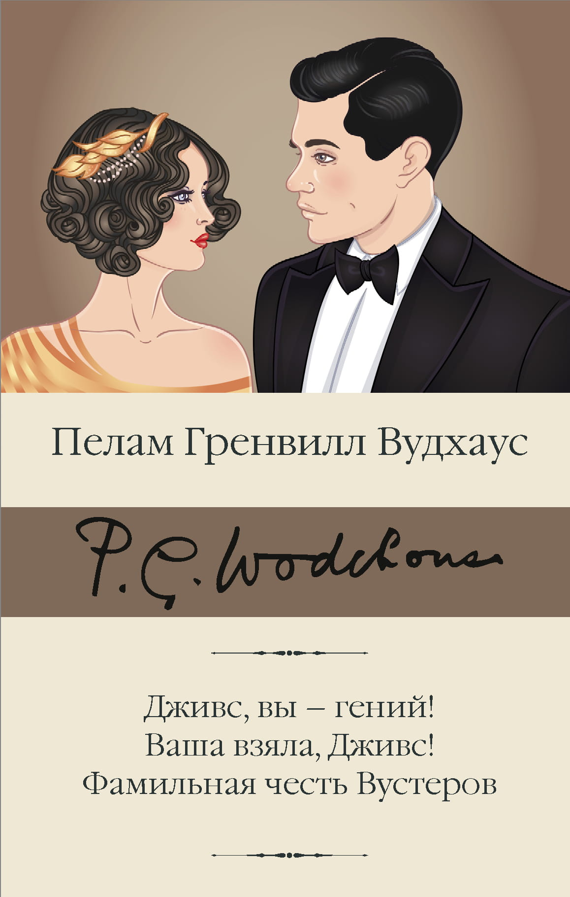 Книга Дживс, вы - гений! Ваша взяла, Дживс! Фамильная честь Вустеров - Вудхаус П.Г. | SOVABOOKS