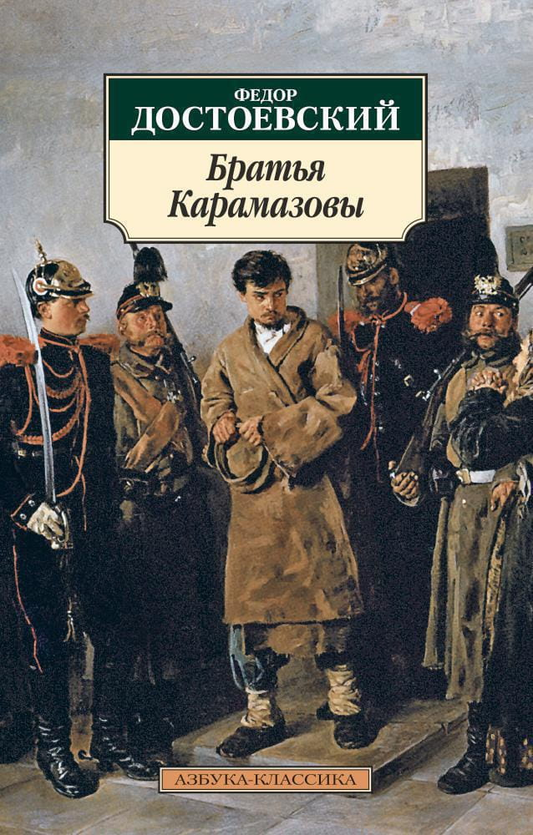 Книга Братья Карамазовы - Достоевский Ф.М. | SOVABOOKS