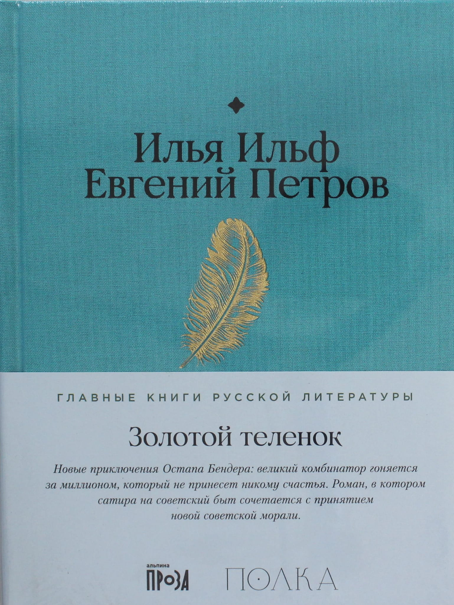 Книга Золотой теленок - Ильф И., Петров Е. | SOVABOOKS