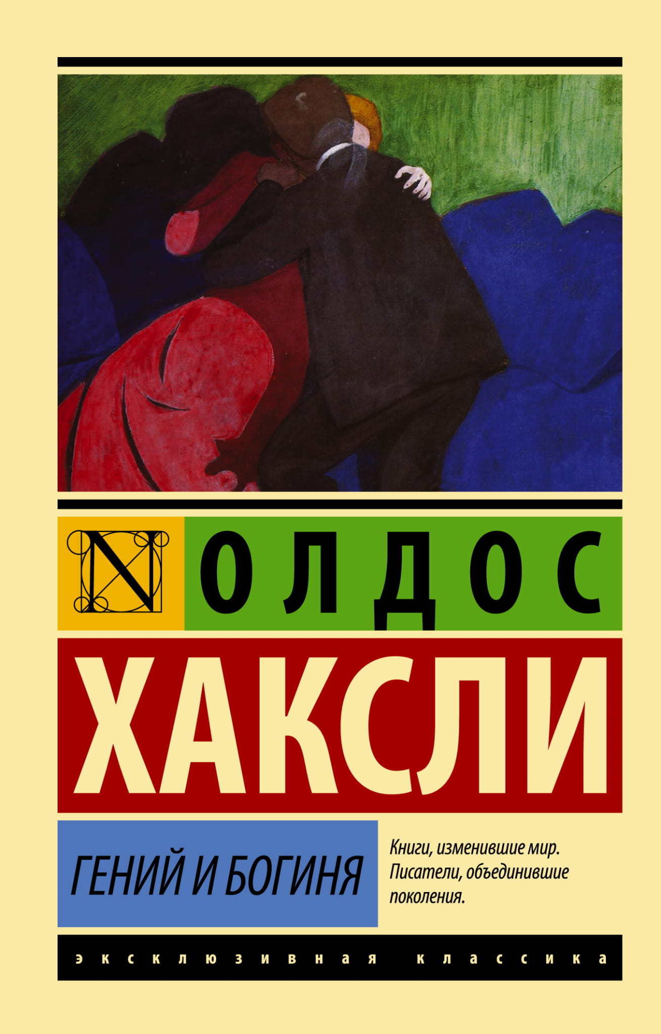 Обложка книги "Гений и богиня" в новом переводе, классика художественной литературы, издательство SOVABOOKS.