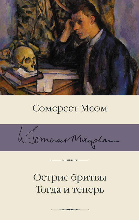 Книга Острие бритвы. Тогда и теперь - Моэм С. | SOVABOOKS