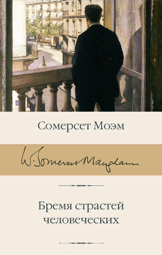 Cover image of the book "Бремя страстей человеческих" by SOVABOOKS, featuring a classic design and title text on the cover.