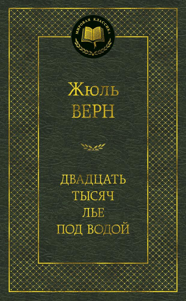 Обложка книги "Двадцать тысяч лье под водой" Жюля Верна, классика русской фантастики, издательство Sovabooks.