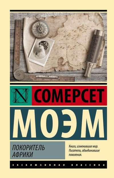 Книга Покоритель Африки - МОЭМ С. | SOVABOOKS