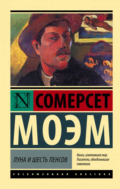 Обложка книги "Луна и шесть пенсов" в новом переводе, издание SOVABOOKS, с изображением на фоне текста.