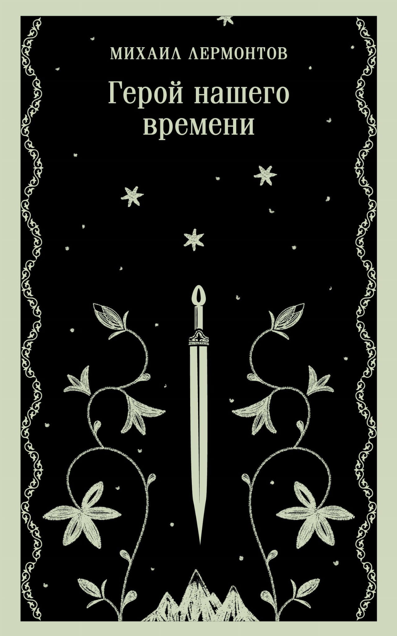 Обложка книги "Герой нашего времени" классика русской литературы, изданная SOVABOOKS, изображение на белом фоне.
