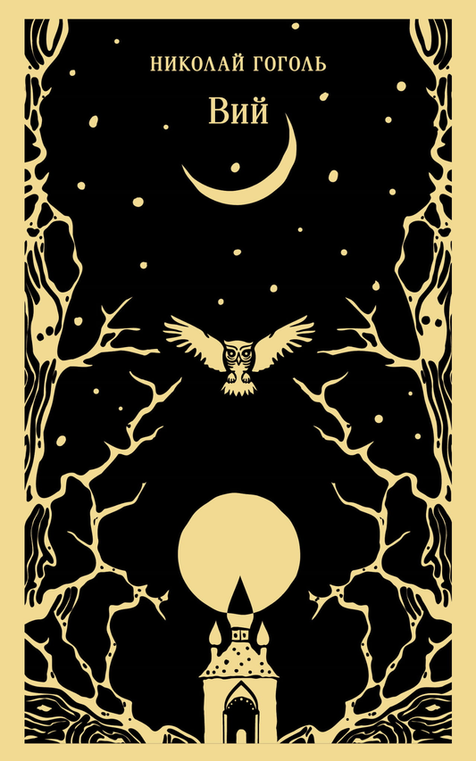 Книга Вий - Гоголь Н.В. | SOVABOOKS