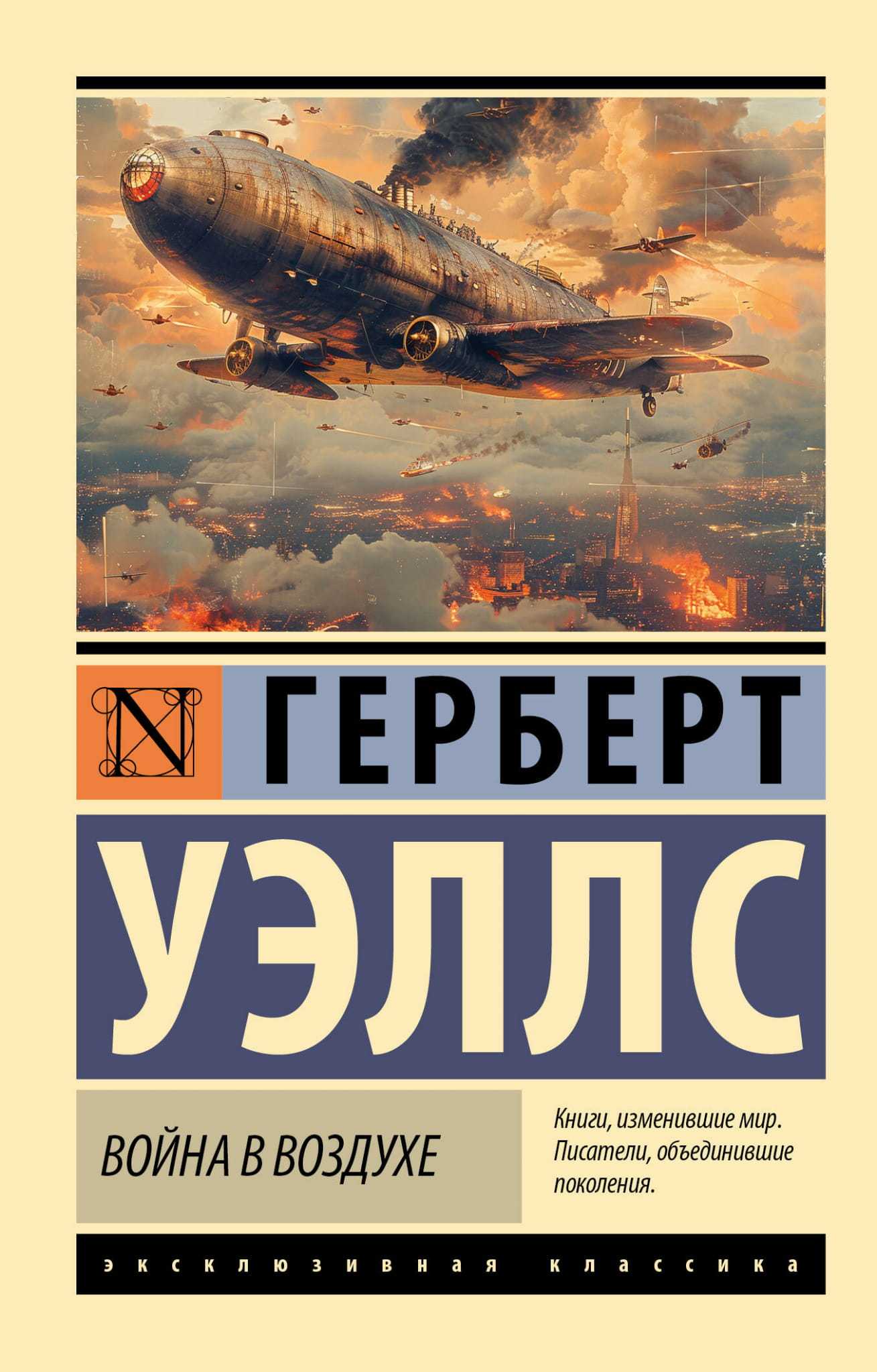 Книга Война в воздухе - Уэллс Г. | SOVABOOKS