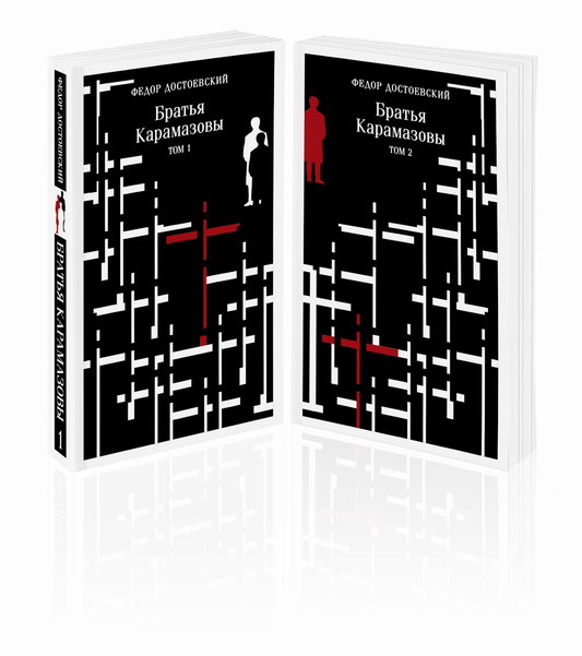 Книга Братья Карамазовы (комплект из двух книг) - Достоевский Ф.М. | SOVABOOKS
