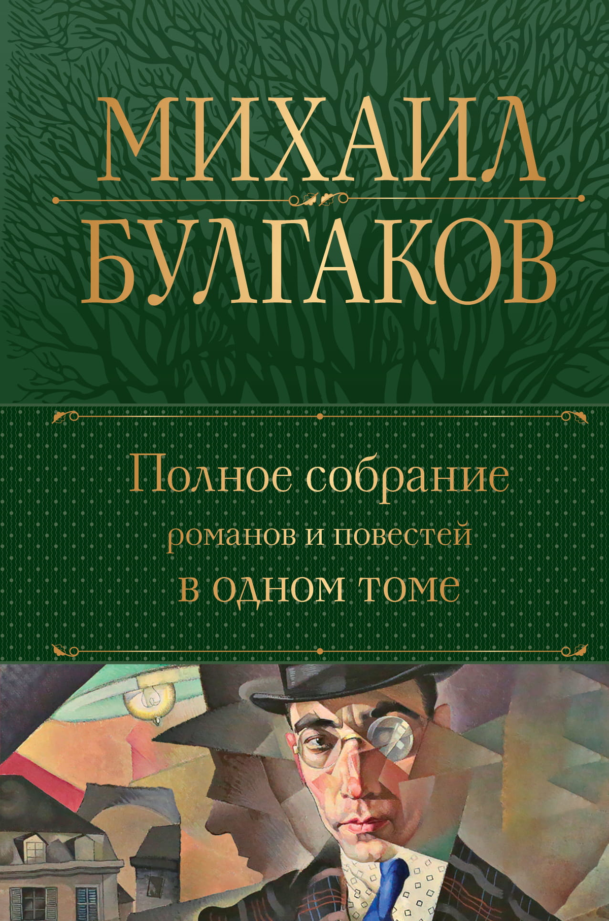 Книга "Полное собрание романов и повестей" Булгакова в твердой обложке, классика русской литературы от Sovabooks