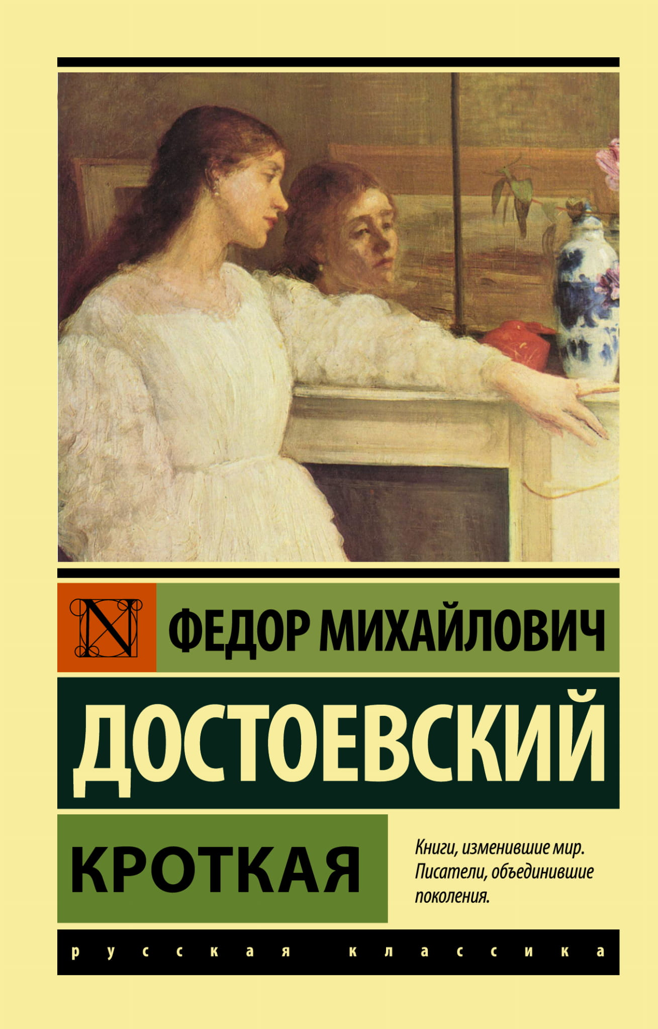 Обложка книги "Кроткая" русской классики от издательства SOVABOOKS, иллюстрация и название на фоне.