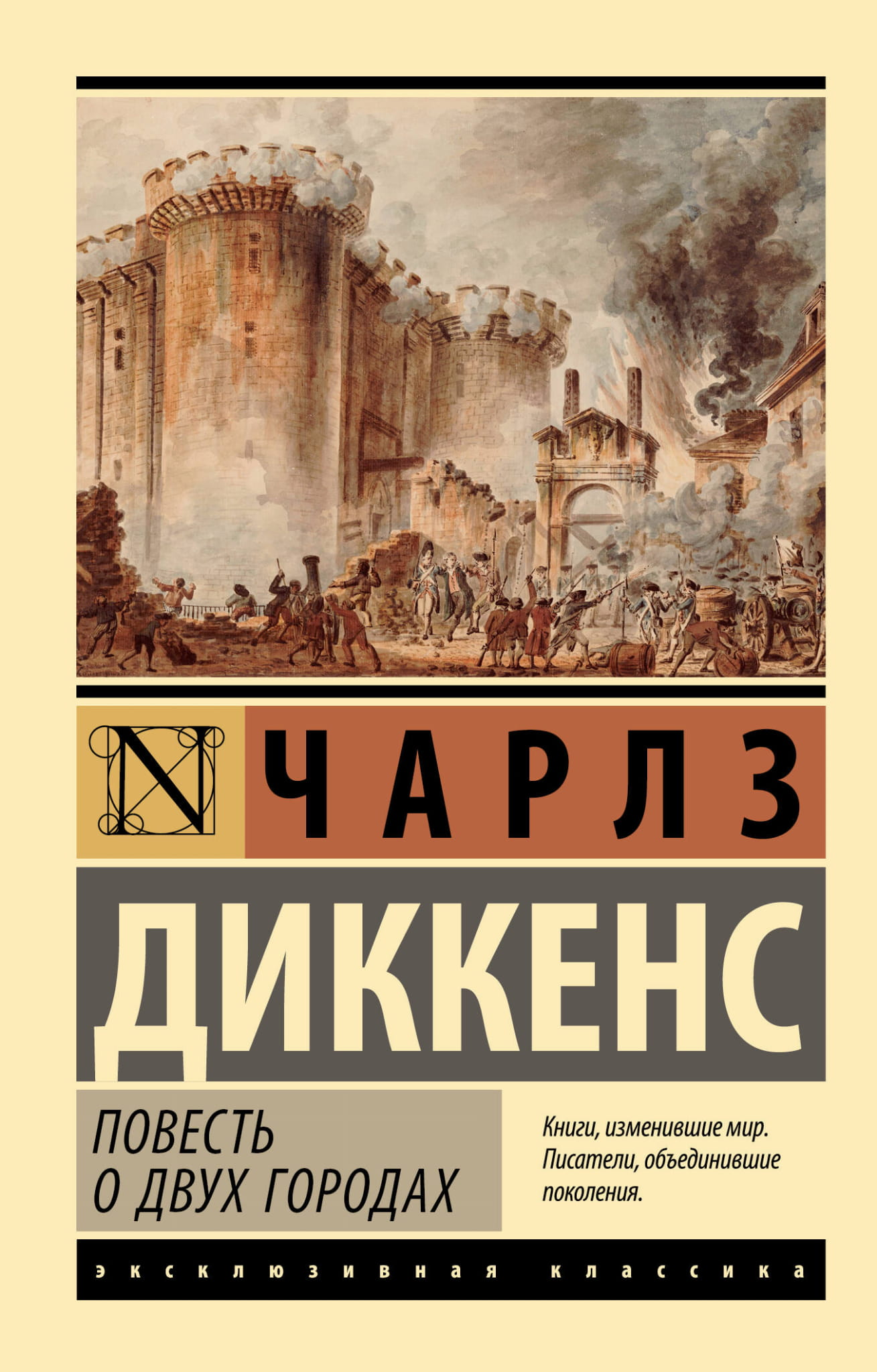 Обложка книги "Повесть о двух городах" в жанре классической российской художественной литературы, изданной SOVABOOKS