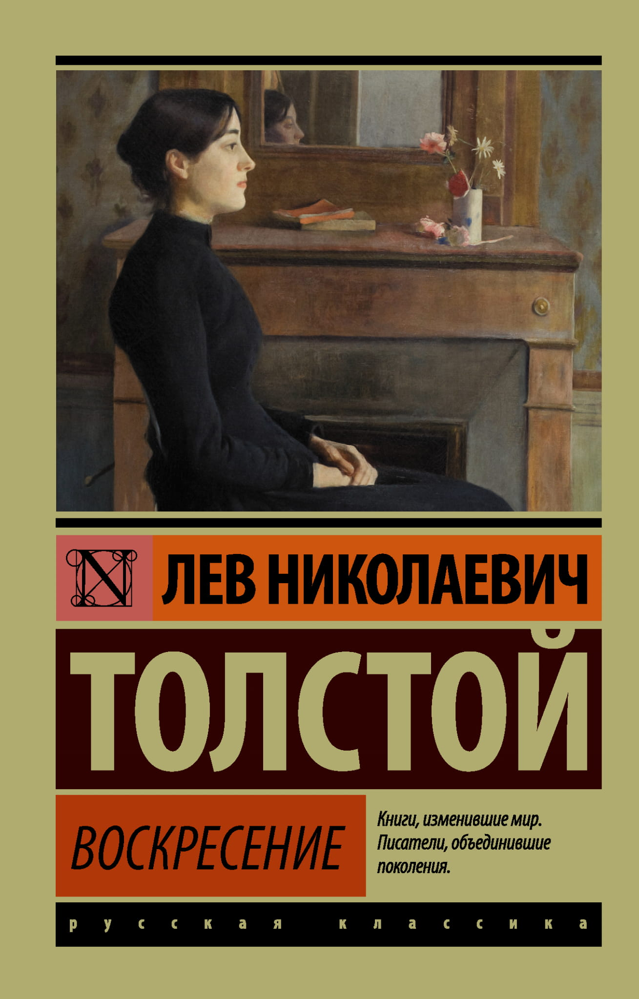 Книга "Воскресение" — классика русской художественной литературы, издана брендом SOVABOOKS, изображение обложки.