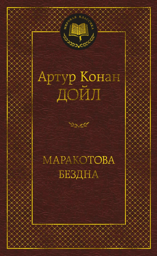 Книга Маракотова бездна - Дойл А.К. | SOVABOOKS