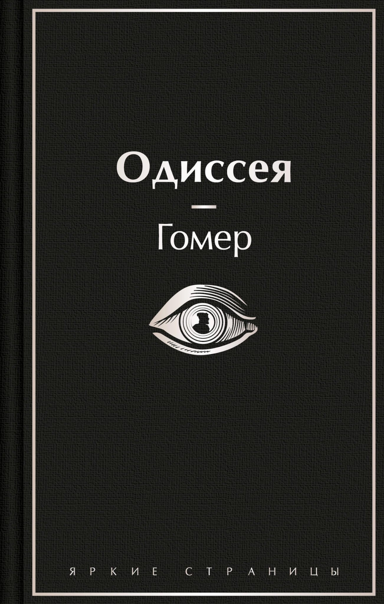 Обложка книги "Одиссея", классика русской художественной литературы, издание SOVABOOKS, изображение на белом фоне